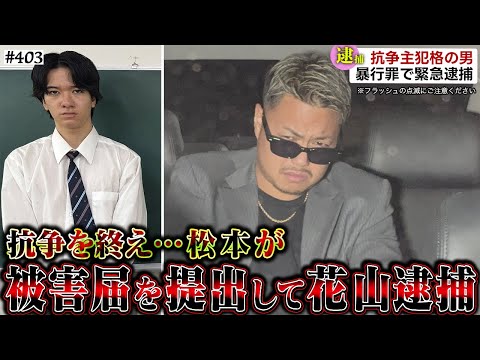 【花山逮捕】本当は不良なのに陰キャになりすます高校生の日常【コントVol.403】