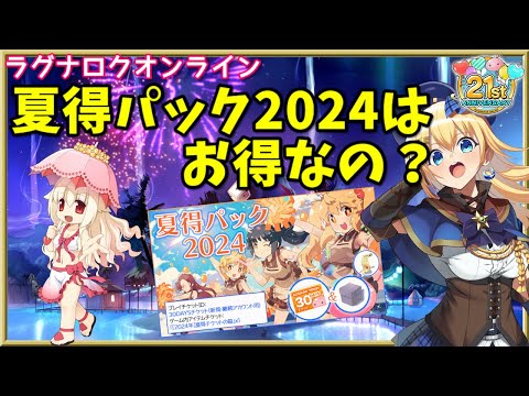 【RO】夏の限定パック！夏得パック2024は買うべきか？