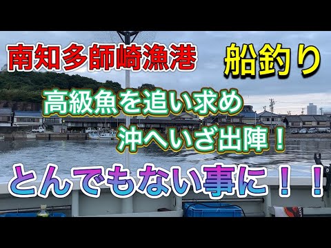 【師崎船釣り】高級魚を追い求め！船釣りに行ってきました♪ところが・・・