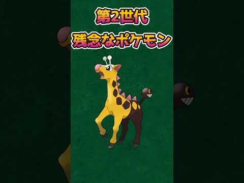 【ポケモンあるある】第2世代の当時ちょっと残念なポケモン【ポケットモンスタースカーレットバイオレット】【ポケモン】#shorts