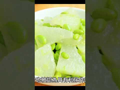 ［滋養女人的100種食物011R］~冬瓜是一種低熱量、高纖維的食物。#減重的食物#清熱解毒#利水消腫#自媒體#短影音行銷#網路行銷#全網贏銷#佳興成長營#智慧立體#Line名片#超極名片#AI人工智慧