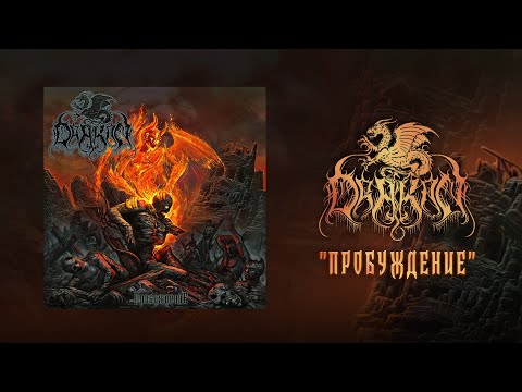 DRAKON - Пробуждение (FULL ALBUM)