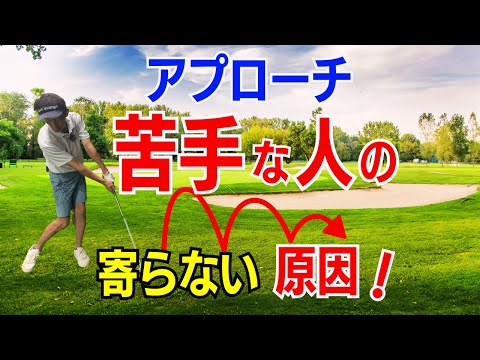 【50代60代】アプローチが寄らない人の原因と基本的な打ち方をティーチング歴30年のスギプロが詳しく解説します！