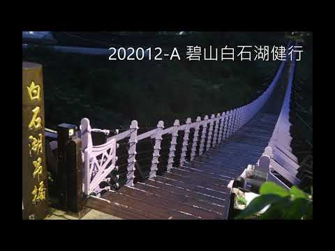 202012 A 碧山白石湖健行