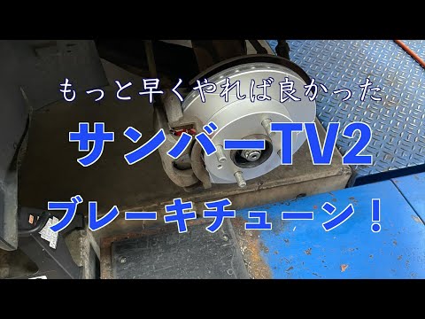 サンバーTV2ブレーキチューン 嗚呼早くやれば良かった。RSTさんのポン付チューンでディスクインチアップ無し！これで重いキャンピング仕様でもガッチリ止まるぜ！