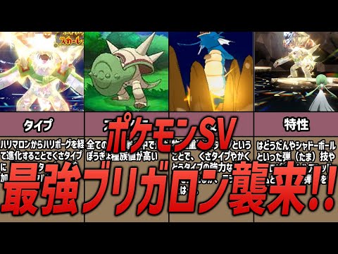 【ポケモンSV】最強ブリガロン襲来！技や特性、種族値は？