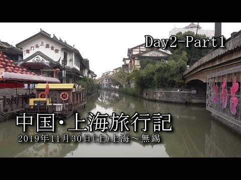 【上海旅行 Day2-Part1】上海～無錫