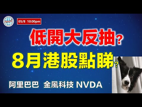 投資有道-港股研究室 I 低開大反抽？8月港股點睇？ I 金風科技 I 阿里巴巴 I NVDA