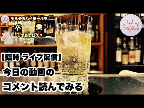 [臨時 ライブ配信]今日の動画のコメント読んでみる