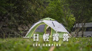 逮丸露營｜周末在貴子坑一日輕露營  Guizikeng Campsites Feat.天際線 Horizon #Vlog28 ｜SHOT ON SONY A7C