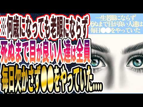 【一生視力を失わない】「何歳になっても老眼にならない！９９％の眼科医がこっそりやってる死ぬまで目が悪くならない神習慣」を世界一わかりやすく要約してみた【本要約】