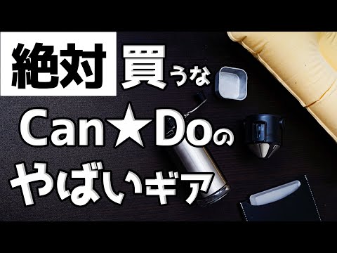 【100均】新作の神ギアと買っちゃダメなギアを紹介します【キャンドゥ】