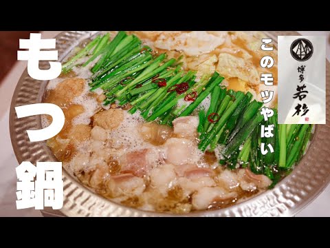 【絶対食べてほしい】福岡名物！モツがプリップリの博多若杉もつ鍋