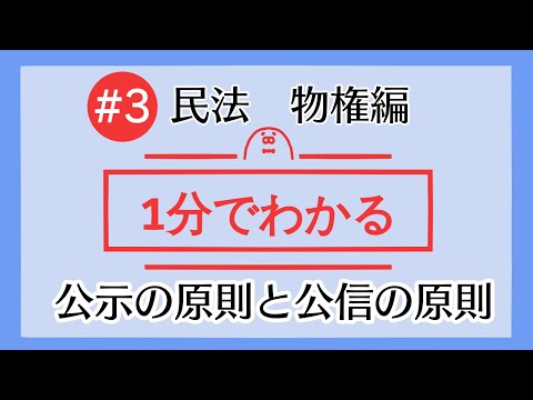 1分で「公示の原則と公信の原則」がわかる！　【#3 民法を1分で勉強シリーズ・物権編】