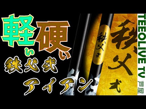 ふわっとしてるところに針金⁉️軽いけどしっかりしてるシャフト！軽硬【秩父弍アイアン】