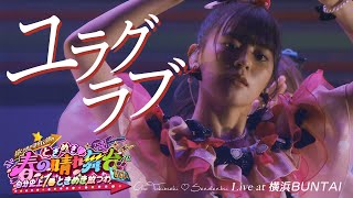 超ときめき♡宣伝部 / 「ユラグラブ」Live at 横浜BUNTAI 🎤 Select by Hitoka Sakai❤️