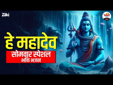 हे महादेव | सोमवार स्पेशल भक्ति भजन  | Shiv Ji Bhajan #bhaktidhara #mahadev #jukebox #bhaktidhara