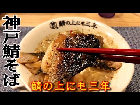 まさに飲む焼きサバ!!サバは飲み物という噂はホントだった!!☆鯖の上にも三年☆神戸ラーメン