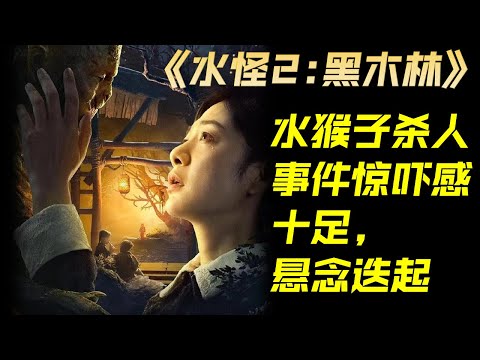 大陆片 电影解说 水怪2: 黑木林 | Chinese Movie Review Water Monster 2