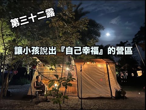 鳳梨屋水上莊園/孩子說出自己幸福的營區/Ogawa lodge Shelter掛布場景運用『James露Camp#32』