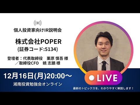 2024年12月16日(月)20:00～株式会社POPER(証券コード:5134) IR説明会