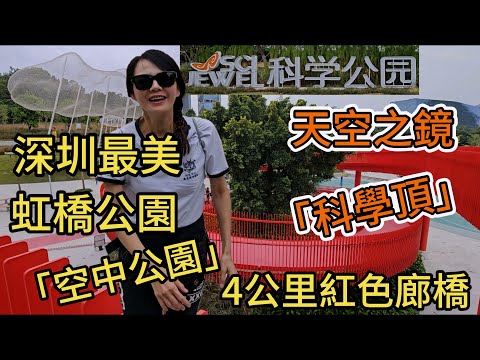 網紅公園🔆虹橋公園🥳深圳最美「空中公園」4公里紅色廊橋🌸全長4千米寬5米平均高度8米是中國國內第二大鋼結構單柱多曲景觀橋😎總佔地面積約為403萬㎡😇科學公園🥰天空之鏡+360°觀景「科學頂