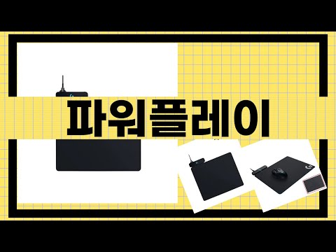 파워플레이 제품 리뷰 - 완벽한 선택인가?