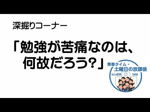 「勉強が苦痛なのは何故だろう？」深堀りコーナー・「青春タイム・土曜日の放課後」第16回 （切り抜き）