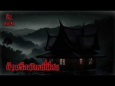 คืนหลอน    ep.57    |      บ้านเรือนไทยที่มีศพ "ที่ สารคาม"