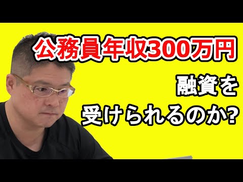 【公務員年収300万円・融資を受けられるのか？】不動産投資・収益物件