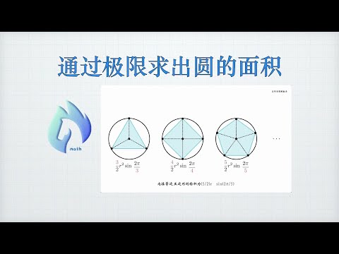 通过极限求出圆的面积｜马同学图解微积分｜微积分｜高等数学｜马同学｜马同学图解数学