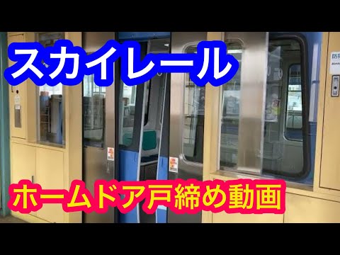 スカイレール ホームドア