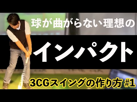 【球が曲がらない理想のインパクト】3CGスイングの作り方第1話