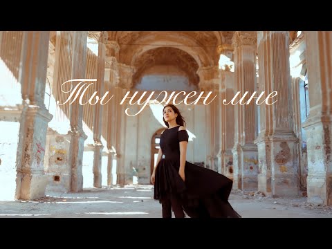 Ты нужен мне | Дарина Кочанжи ( Official Video )