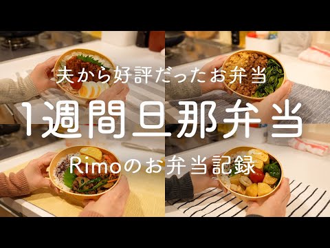 【お弁当作り】好評だった1週間旦那弁当｜トンテキ｜ツナそぼろ｜青椒肉絲｜鶏じゃがからしマヨ｜鶏肉のポン酢醤油煮