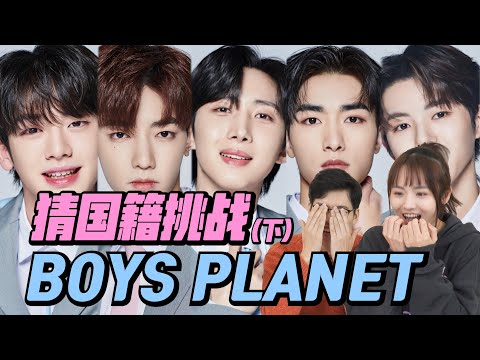 你的Pick是谁？猜猜 Boys Planet 参赛者国籍 (下)｜欧巴Studio