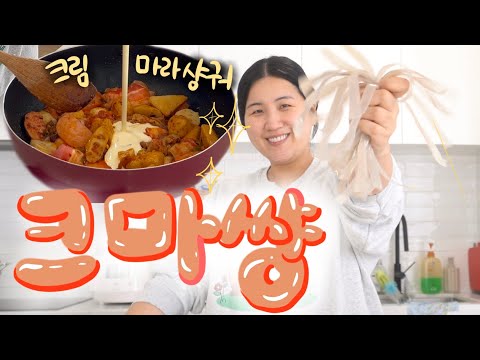 [고매요리] 크림 마라샹궈 줄여서 크마썅!!!!!