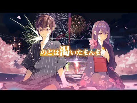 東京サマーセッション／HoneyWorks covered by トウカ×はなあられ