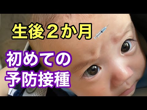 【生後2ヶ月】はじめての予防接種に密着！赤ちゃんの反応は・・・？！