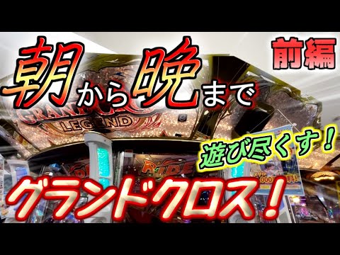 【長時間プレー】朝から晩まで長時間！グランドクロスを遊び尽くす！！【前編】【メダルゲーム / グランドクロス】