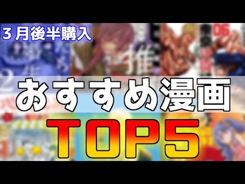 【漫画紹介】３月後半購入漫画！個人的オススメTOP５！