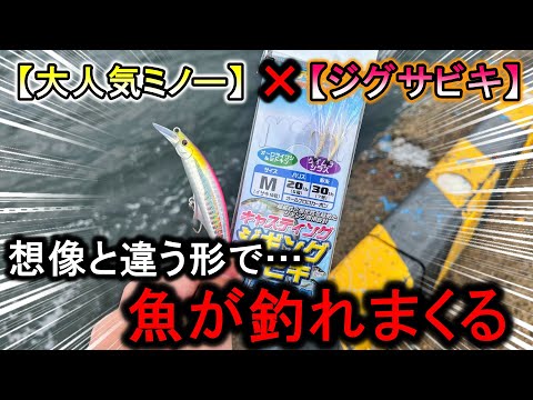 ジグサビキの改良版「ミノーサビキ」…この仕掛けが思わぬ形の爆釣で超楽しい