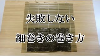 失敗しない細巻きの巻き方と太巻きのポイント