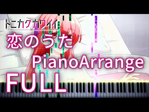 【楽譜付き】 トニカクカワイイ OP FULL - 恋のうた（feat. 由崎司） - ピアノアレンジ - TONIKAWA OP