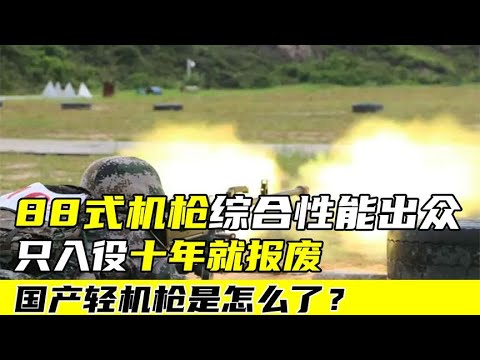 88式机枪综合性能出众，只服役十年就报废，国产轻机枪是怎么了？