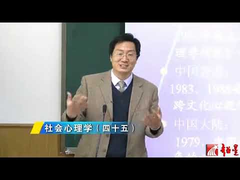 华中师范大学 社会心理学 全55讲 主讲 佐斌 视频教程   044   45