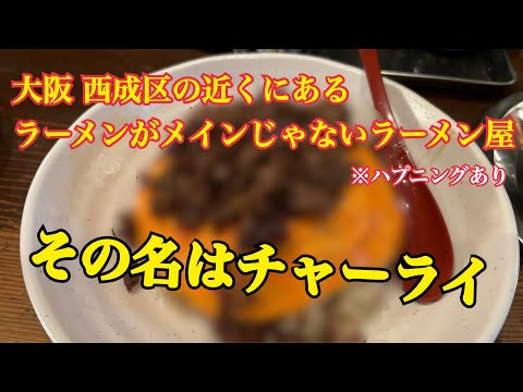 【天王寺】噂のお店！ラーメン屋なのにラーメンがメインではない店に行ってきました～♪