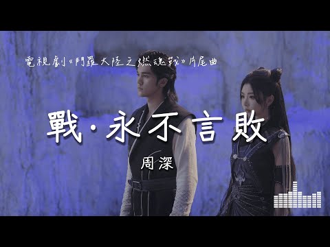 周深 | 戰·永不言敗 (電視劇《鬥羅大陸之燃魂戰 The Land of Warriors》片尾曲) Official Lyrics Video【高音質 動態歌詞】