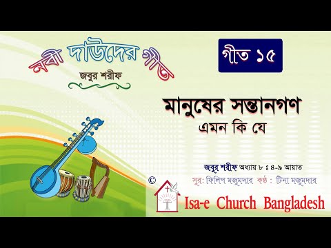 মানুষের সন্তানগণ এমন কি যে   | Manusher sontangon emon | জবুর শরীফ | Psalm song |  ঈসায়ী গান