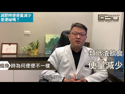 開始減肥後便便量變少了，怎麼會這樣？吃減肥瘦身藥會導致便祕嗎？│專業減肥◎郭育祥診所